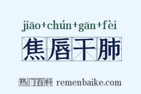 焦唇干肺是什么意思的图片